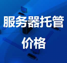 顺昌机房服务器托管价格